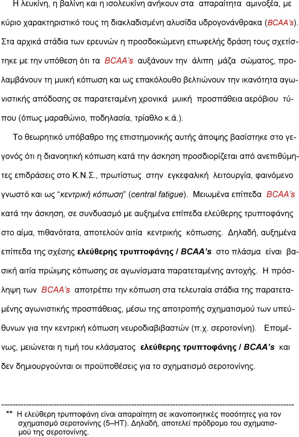 ηθαλφηεηα αγσληζηηθήο απφδνζεο ζε παξαηεηακέλε ρξνληθά κπηθή πξνζπάζεηα αεξφβηνπ ηχπνπ (φπσο καξαζψλην, πνδειαζία, ηξίαζιν θ.ά.).