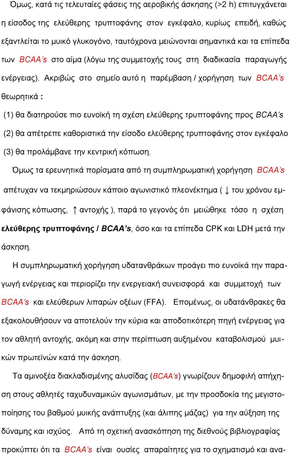 Αθξηβψο ζην ζεκείν απηφ ε παξέκβαζε / ρνξήγεζε ησλ BCAA s ζεσξεηηθά : (1) ζα δηαηεξνχζε πην επλντθή ηε ζρέζε ειεχζεξεο ηξππηνθάλεο πξνο BCAA s (2) ζα απέηξεπε θαζνξηζηηθά ηελ είζνδν ειεχζεξεο