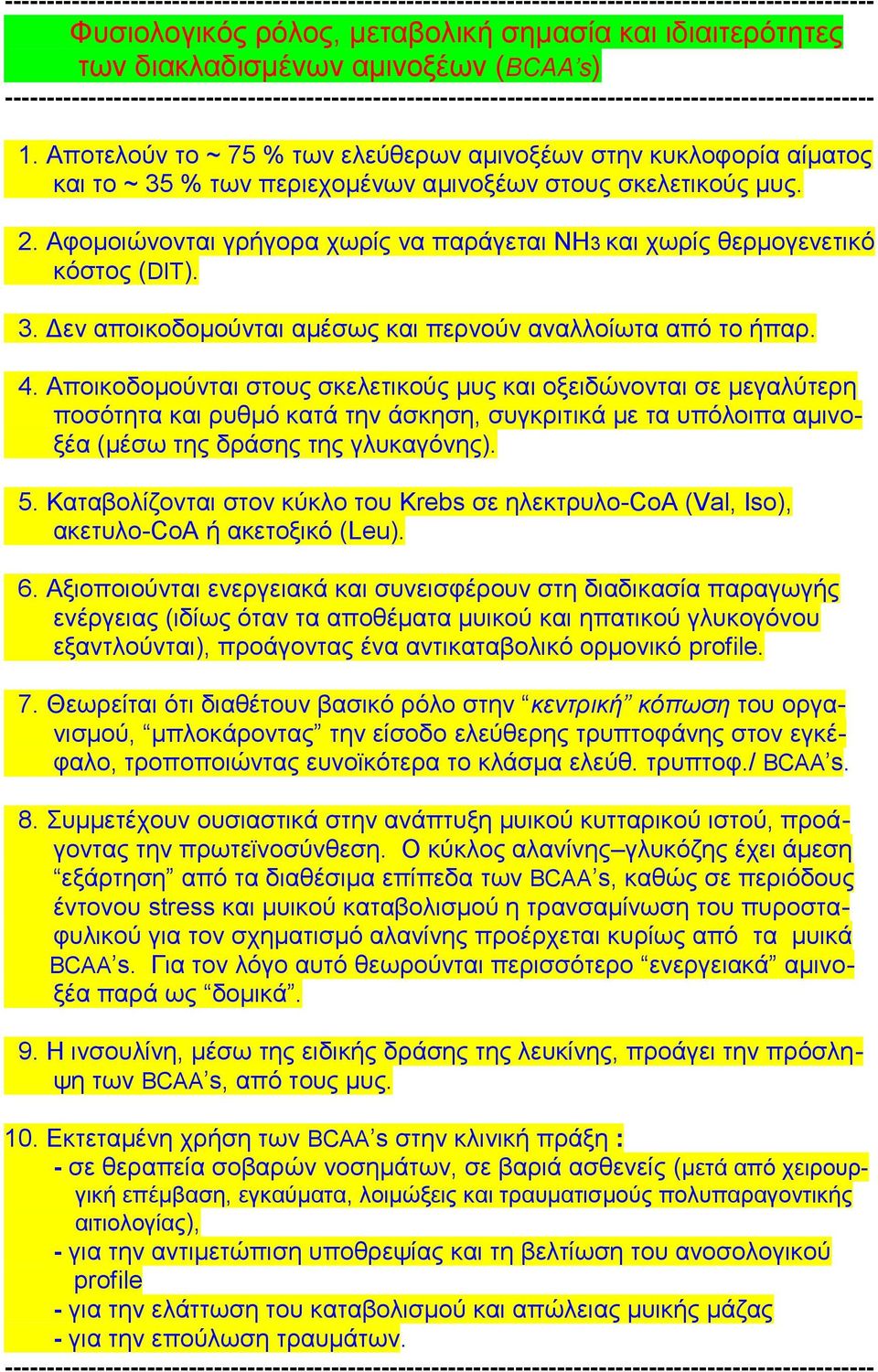 Aπνηεινχλ ην ~ 75 % ησλ ειεχζεξσλ ακηλνμέσλ ζηελ θπθινθνξία αίκαηνο θαη ην ~ 35 % ησλ πεξηερνκέλσλ ακηλνμέσλ ζηνπο ζθειεηηθνχο κπο. 2.