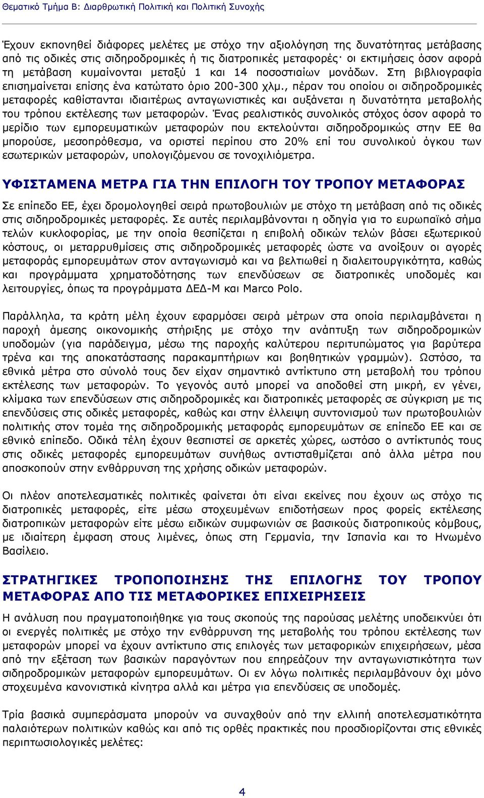 , πέραν του οποίου οι σιδηροδρομικές μεταφορές καθίστανται ιδιαιτέρως ανταγωνιστικές και αυξάνεται η δυνατότητα μεταβολής του τρόπου εκτέλεσης των μεταφορών.