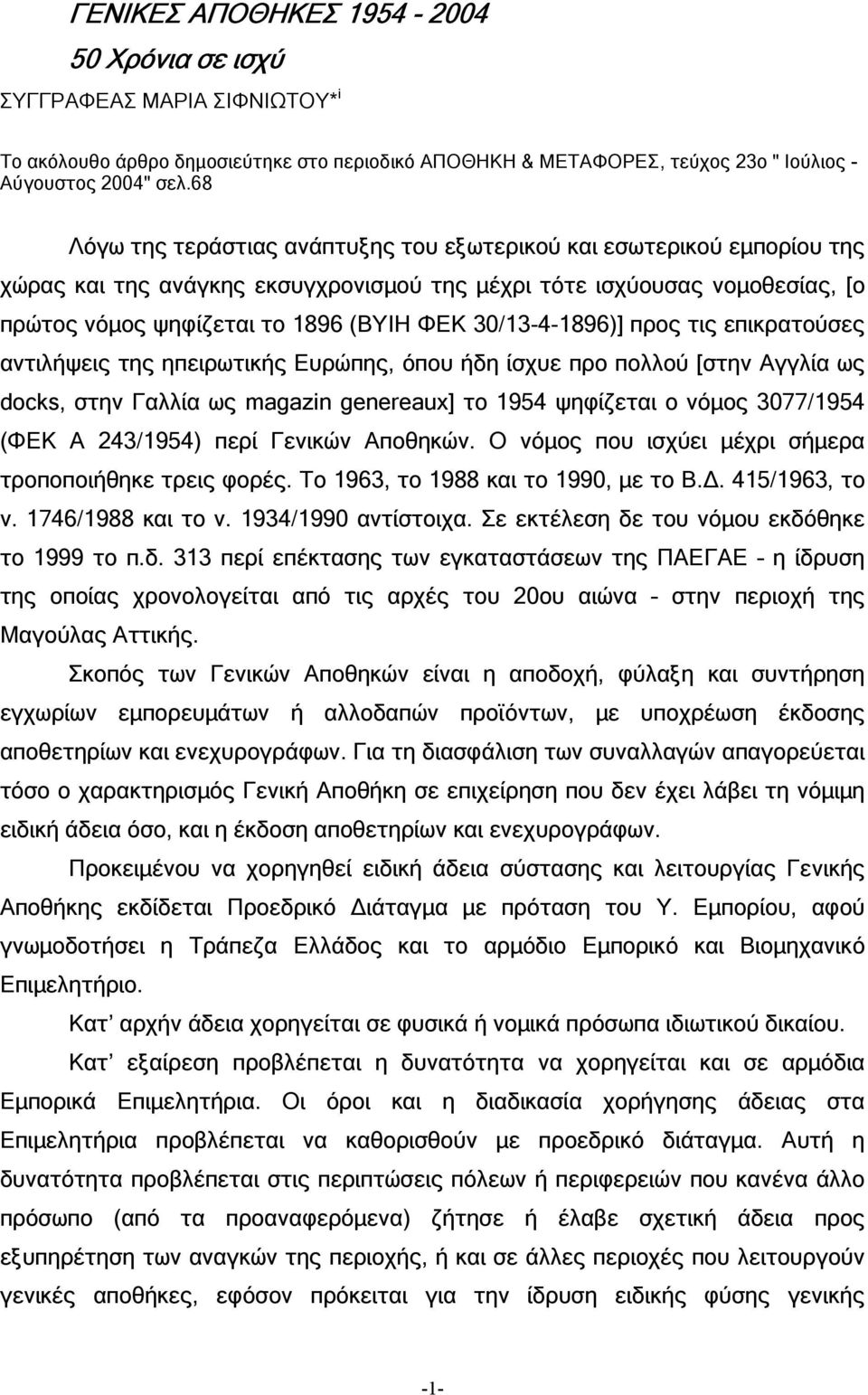 30/13-4-1896)] προς τις επικρατούσες αντιλήψεις της ηπειρωτικής Ευρώπης, όπου ήδη ίσχυε προ πολλού [στην Αγγλία ως docks, στην Γαλλία ως magazin genereaux] το 1954 ψηφίζεται ο νόµος 3077/1954 (ΦΕΚ Α