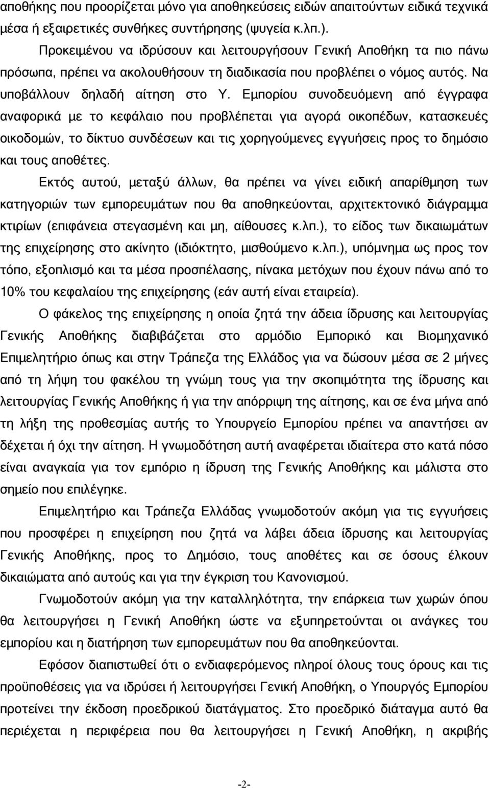 Εµπορίου συνοδευόµενη από έγγραφα αναφορικά µε το κεφάλαιο που προβλέπεται για αγορά οικοπέδων, κατασκευές οικοδοµών, το δίκτυο συνδέσεων και τις χορηγούµενες εγγυήσεις προς το δηµόσιο και τους