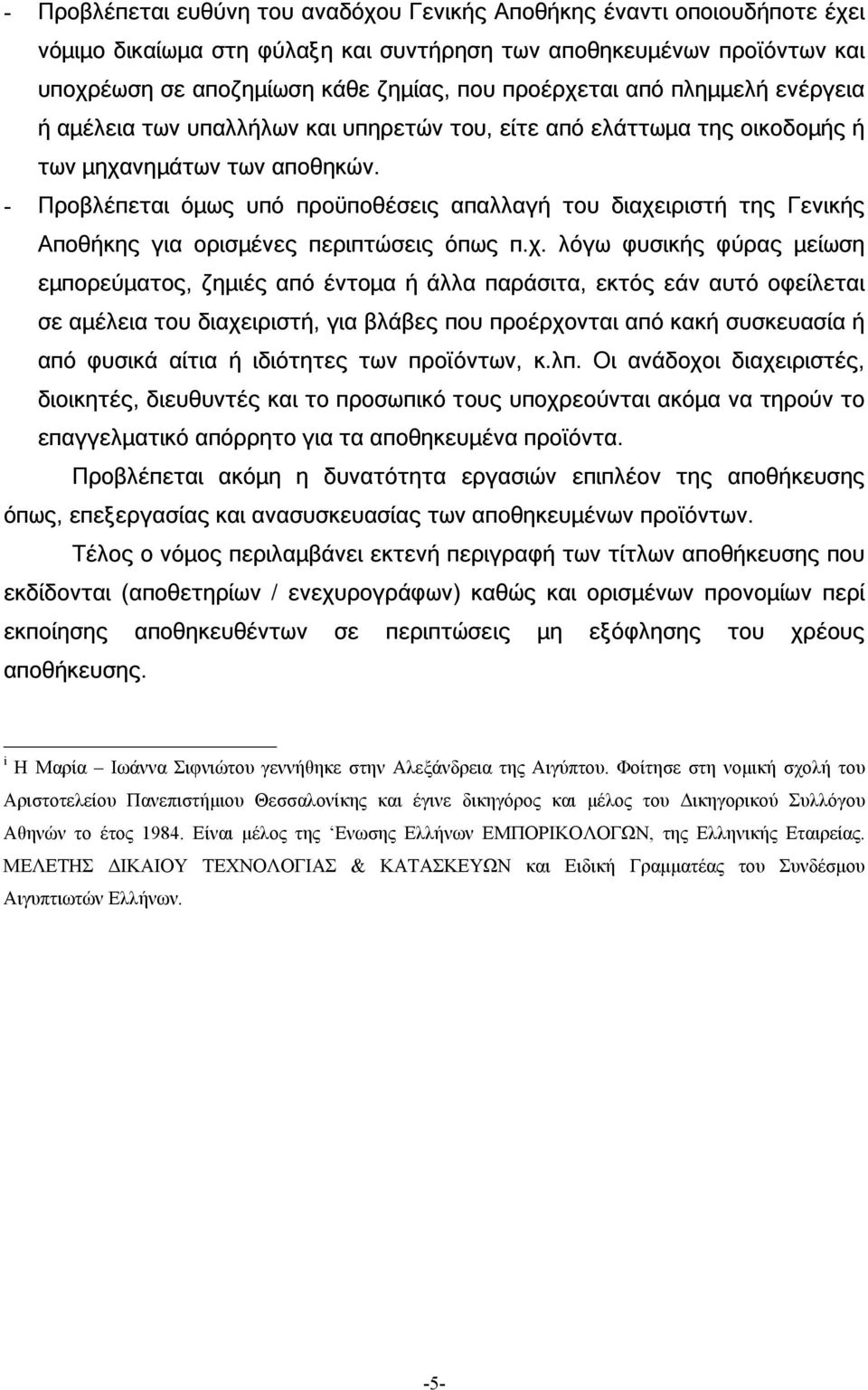 - Προβλέπεται όµως υπό προϋποθέσεις απαλλαγή του διαχε