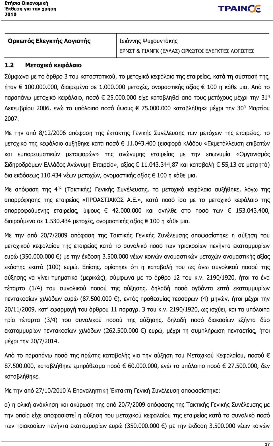 Από το παραπάνω µετοχικό κεφάλαιο, ποσό 25.000.000 είχε καταβληθεί από τους µετόχους µέχρι την 31 η εκεµβρίου 2006, ενώ το υπόλοιπο ποσό ύψους 75.000.000 καταβλήθηκε µέχρι την 30 η Μαρτίου 2007.