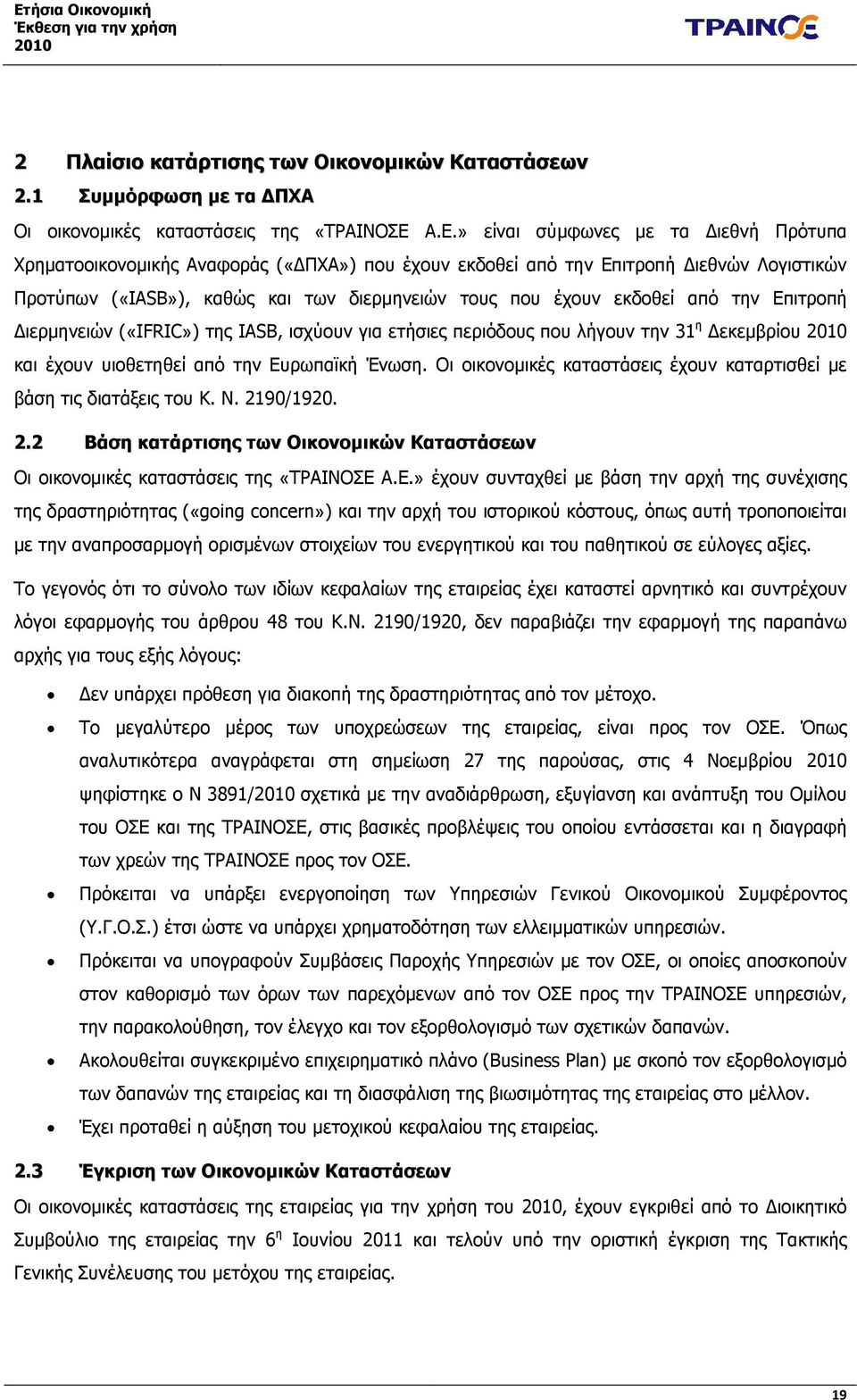 από την Επιτροπή ιερµηνειών («IFRIC») της IASB, ισχύουν για ετήσιες περιόδους που λήγουν την 31 η εκεµβρίου και έχουν υιοθετηθεί από την Ευρωπαϊκή Ένωση.