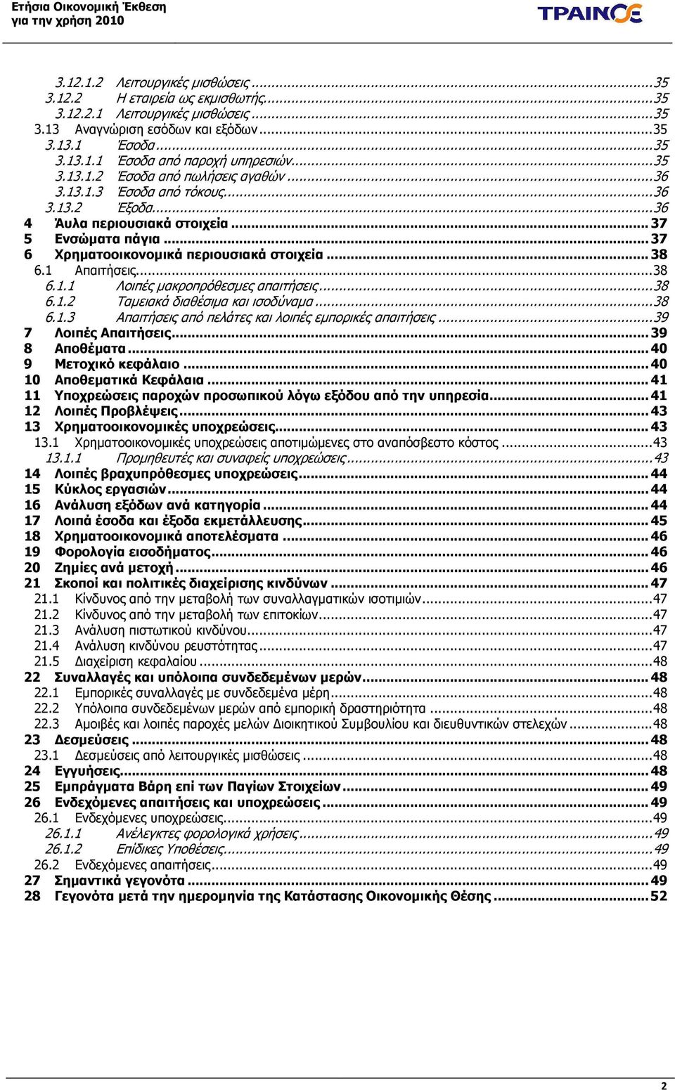 .. 38 6.1 Απαιτήσεις... 38 6.1.1 Λοιπές µακροπρόθεσµες απαιτήσεις... 38 6.1.2 Ταµειακά διαθέσιµα και ισοδύναµα... 38 6.1.3 Απαιτήσεις από πελάτες και λοιπές εµπορικές απαιτήσεις.