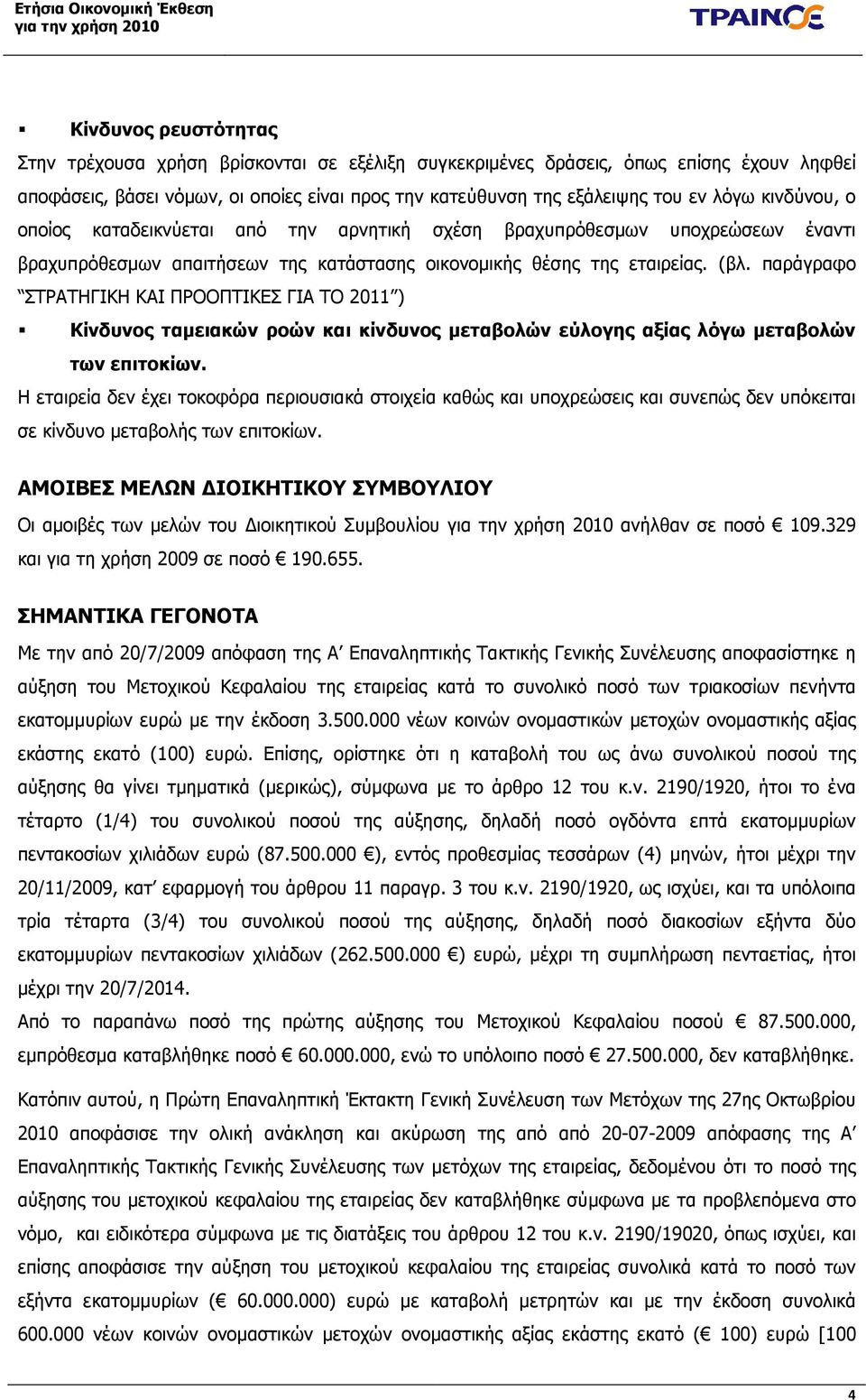 παράγραφο ΣΤΡΑΤΗΓΙΚΗ ΚΑΙ ΠΡΟΟΠΤΙΚΕΣ ΓΙΑ ΤΟ 2011 ) Κίνδυνος ταµειακών ροών και κίνδυνος µεταβολών εύλογης αξίας λόγω µεταβολών των επιτοκίων.