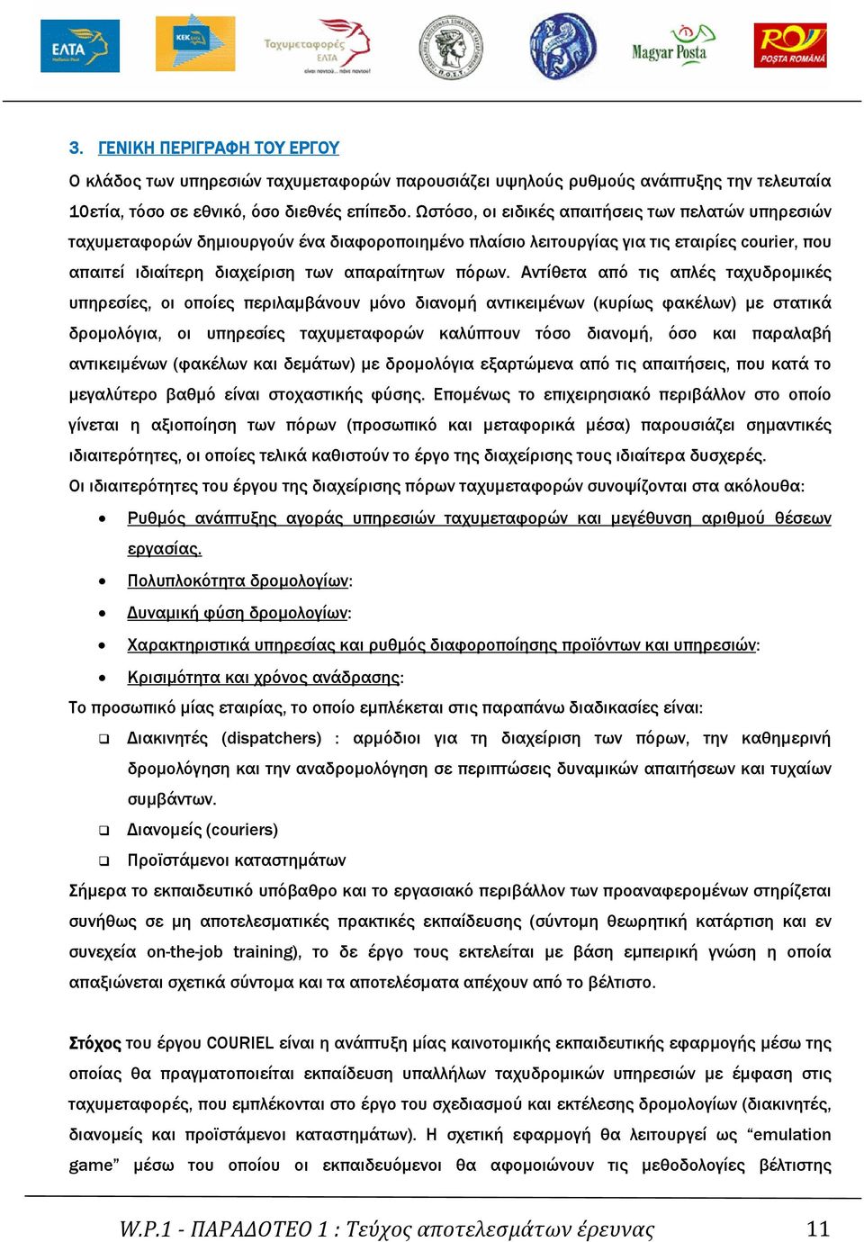 Αντίθετα από τις απλές ταχυδροµικές υπηρεσίες, οι οποίες περιλαµβάνουν µόνο διανοµή αντικειµένων (κυρίως φακέλων) µε στατικά δροµολόγια, οι υπηρεσίες ταχυµεταφορών καλύπτουν τόσο διανοµή, όσο και