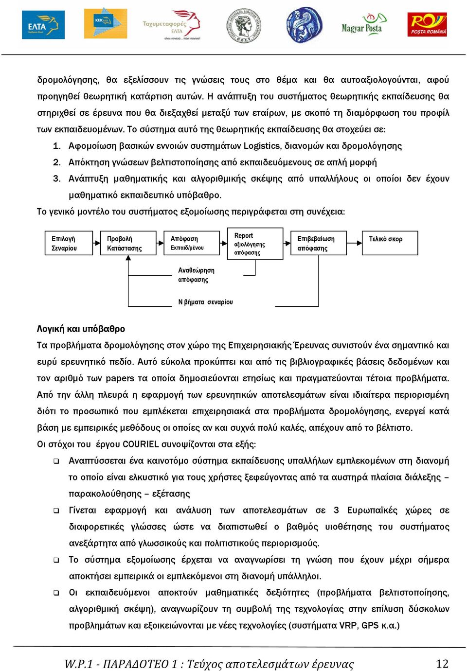 Το σύστηµα αυτό της θεωρητικής εκπαίδευσης θα στοχεύει σε: 1. Αφοµοίωση βασικών εννοιών συστηµάτων Logistics, διανοµών και δροµολόγησης 2.