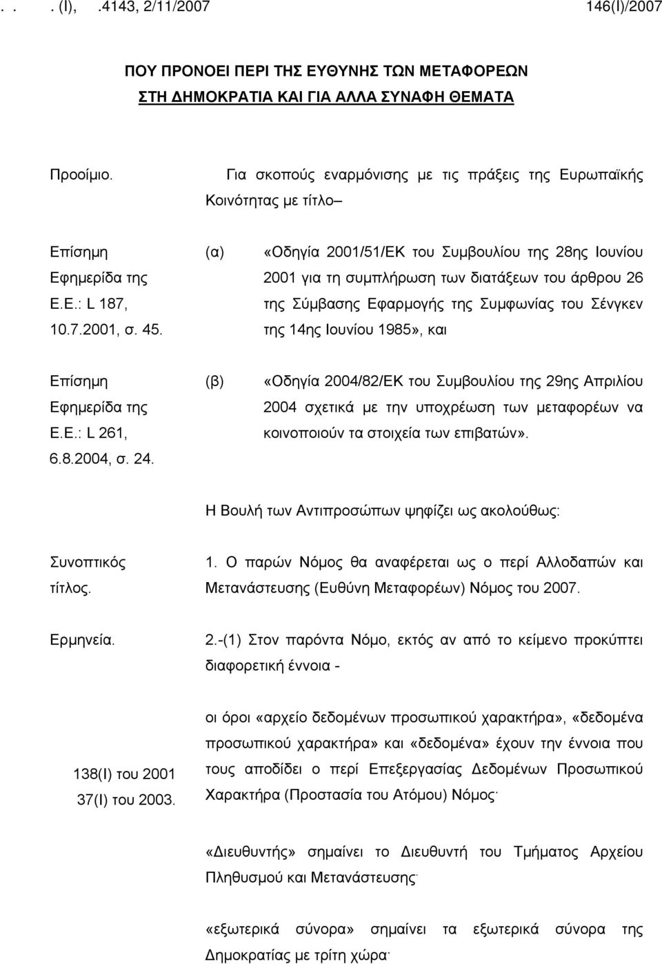 (α) «Οδηγία 2001/51/ΕΚ του Συμβουλίου της 28ης Ιουνίου 2001 για τη συμπλήρωση των διατάξεων του άρθρου 26 της Σύμβασης Εφαρμογής της Συμφωνίας του Σένγκεν της 14ης Ιουνίου 1985», και Επίσημη