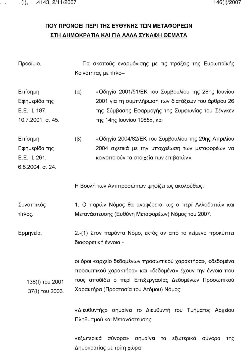 (α) «Οδηγία 2001/51/ΕΚ του Συμβουλίου της 28ης Ιουνίου 2001 για τη συμπλήρωση των διατάξεων του άρθρου 26 της Σύμβασης Εφαρμογής της Συμφωνίας του Σένγκεν της 14ης Ιουνίου 1985», και Επίσημη
