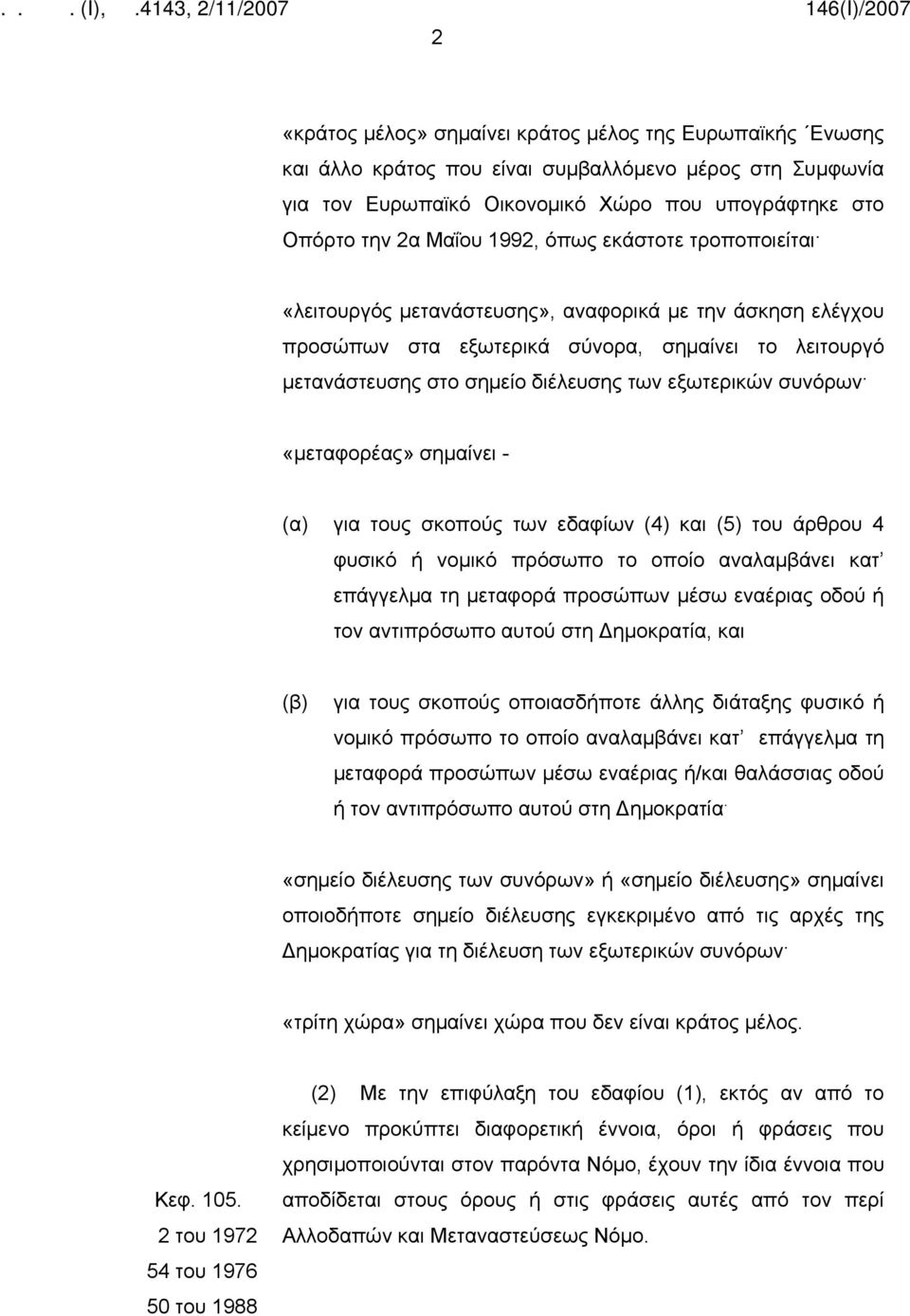 «μεταφορέας» σημαίνει - (α) για τους σκοπούς των εδαφίων (4) και (5) του άρθρου 4 φυσικό ή νομικό πρόσωπο το οποίο αναλαμβάνει κατ επάγγελμα τη μεταφορά προσώπων μέσω εναέριας οδού ή τον αντιπρόσωπο