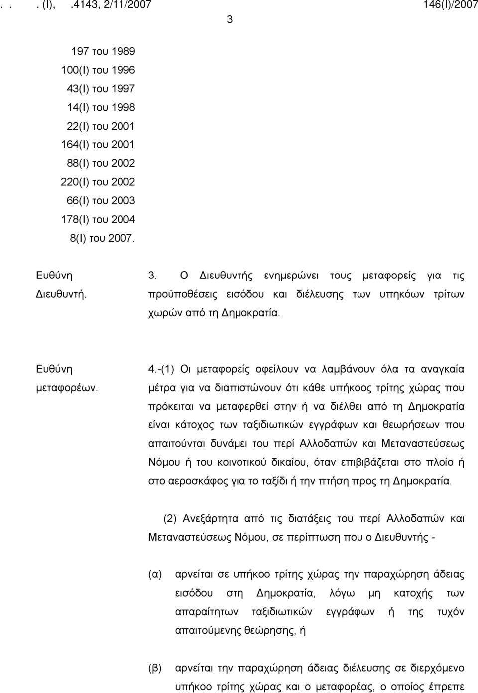 -(1) Οι μεταφορείς οφείλουν να λαμβάνουν όλα τα αναγκαία μέτρα για να διαπιστώνουν ότι κάθε υπήκοος τρίτης χώρας που πρόκειται να μεταφερθεί στην ή να διέλθει από τη Δημοκρατία είναι κάτοχος των