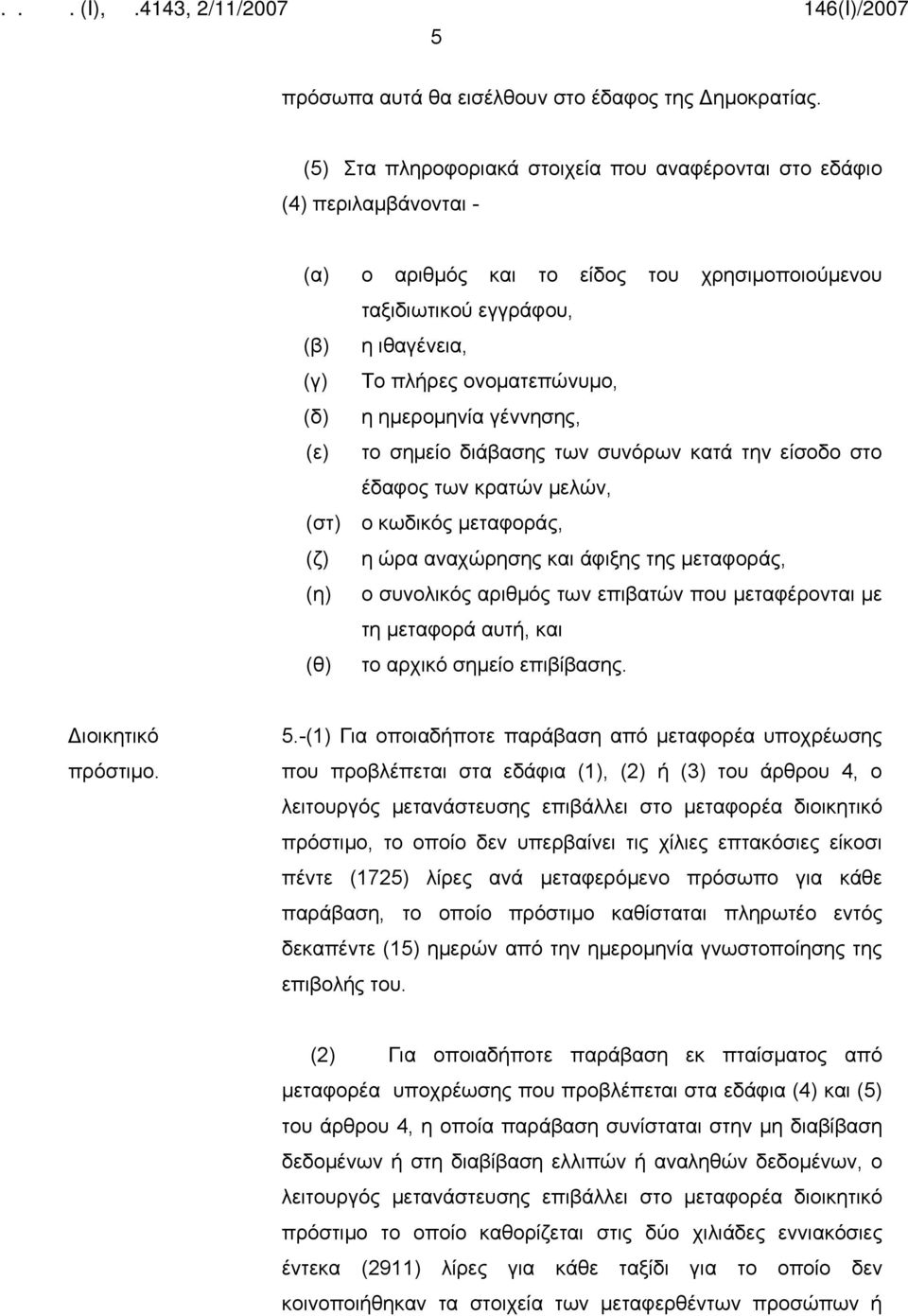 (δ) η ημερομηνία γέννησης, (ε) το σημείο διάβασης των συνόρων κατά την είσοδο στο έδαφος των κρατών μελών, (στ) ο κωδικός μεταφοράς, (ζ) η ώρα αναχώρησης και άφιξης της μεταφοράς, (η) ο συνολικός