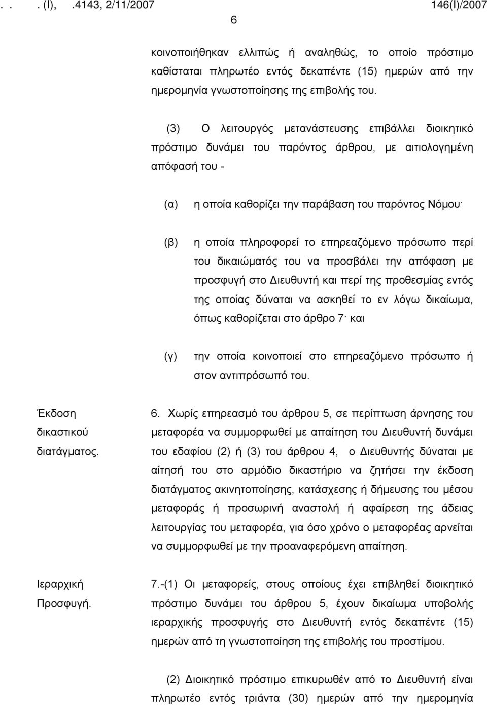 το επηρεαζόμενο πρόσωπο περί του δικαιώματός του να προσβάλει την απόφαση με προσφυγή στο Διευθυντή και περί της προθεσμίας εντός της οποίας δύναται να ασκηθεί το εν λόγω δικαίωμα, όπως καθορίζεται