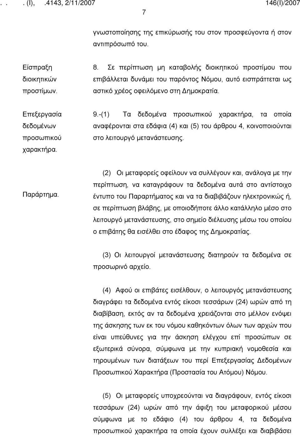 -(1) Τα δεδομένα προσωπικού χαρακτήρα, τα οποία αναφέρονται στα εδάφια (4) και (5) του άρθρου 4, κοινοποιούνται στο λειτουργό μετανάστευσης. Παράρτημα.