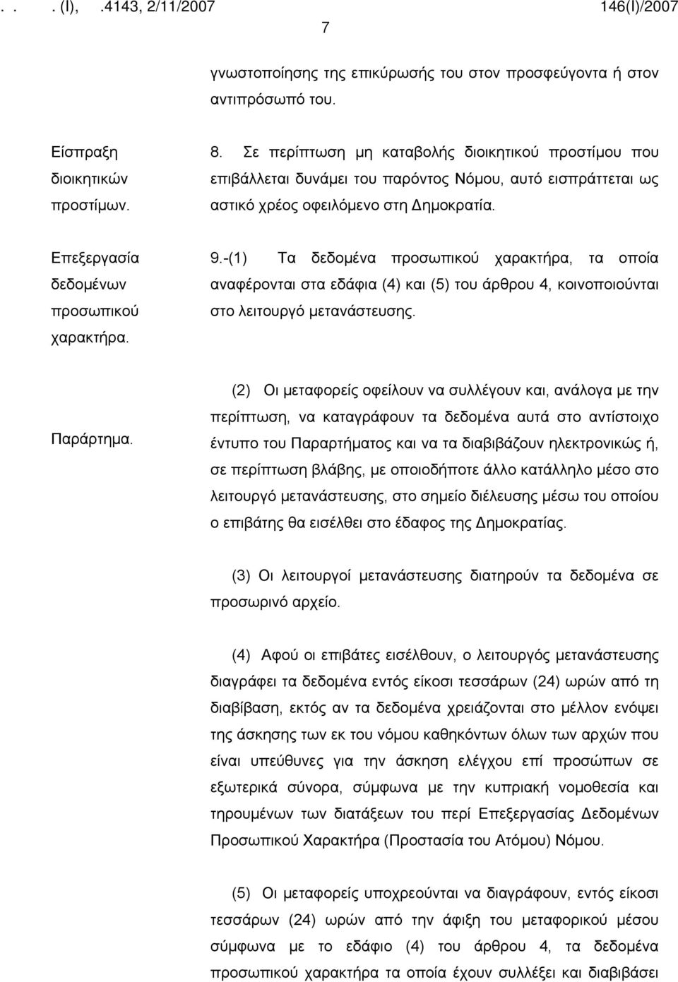 -(1) Τα δεδομένα προσωπικού χαρακτήρα, τα οποία αναφέρονται στα εδάφια (4) και (5) του άρθρου 4, κοινοποιούνται στο λειτουργό μετανάστευσης. Παράρτημα.