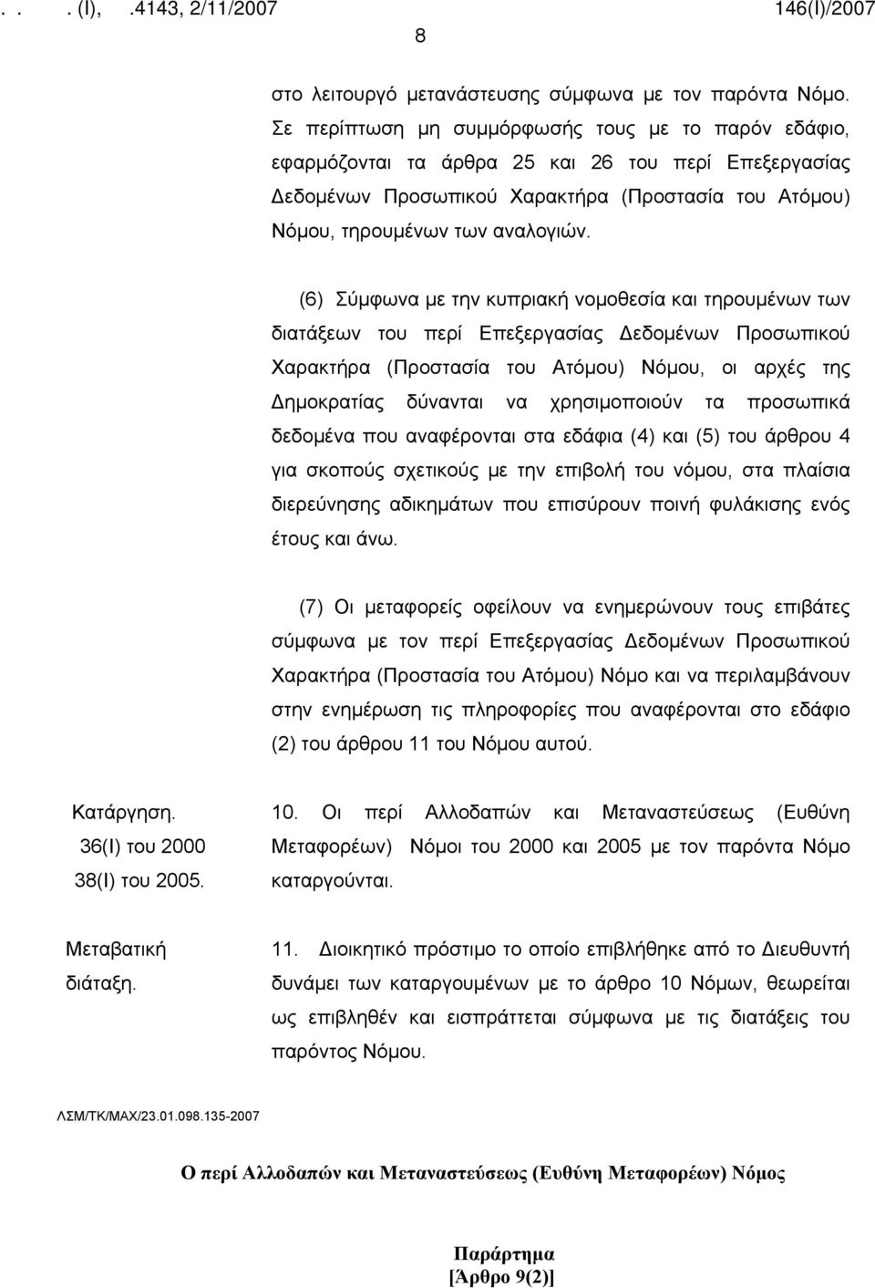 (6) Σύμφωνα με την κυπριακή νομοθεσία και τηρουμένων των διατάξεων του περί Επεξεργασίας Δεδομένων Προσωπικού Χαρακτήρα (Προστασία του Ατόμου) Νόμου, οι αρχές της Δημοκρατίας δύνανται να