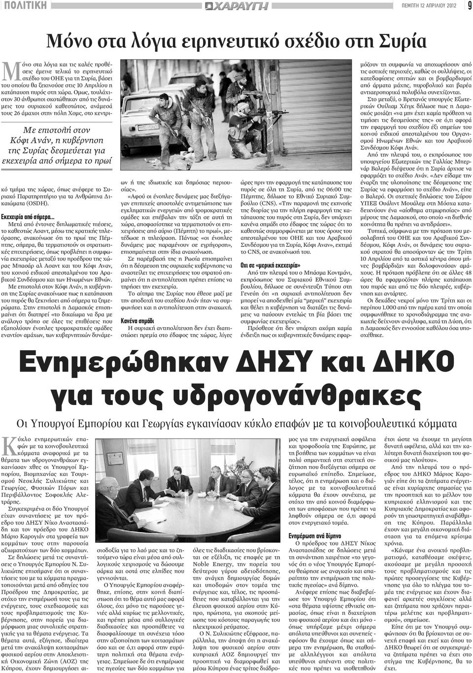 του ΟΗΕ για τη Συρία, βάσει του οποίου θα ξεκινούσε στις 10 Απριλίου η κατάπαυση πυρός στη χώρα.