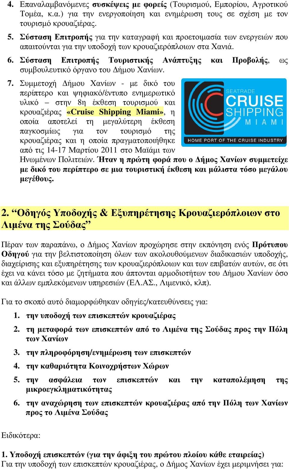 Σύσταση Επιτροπής Τουριστικής Ανάπτυξης και Προβολής, ως συµβουλευτικό όργανο του ήµου Χανίων. 7.