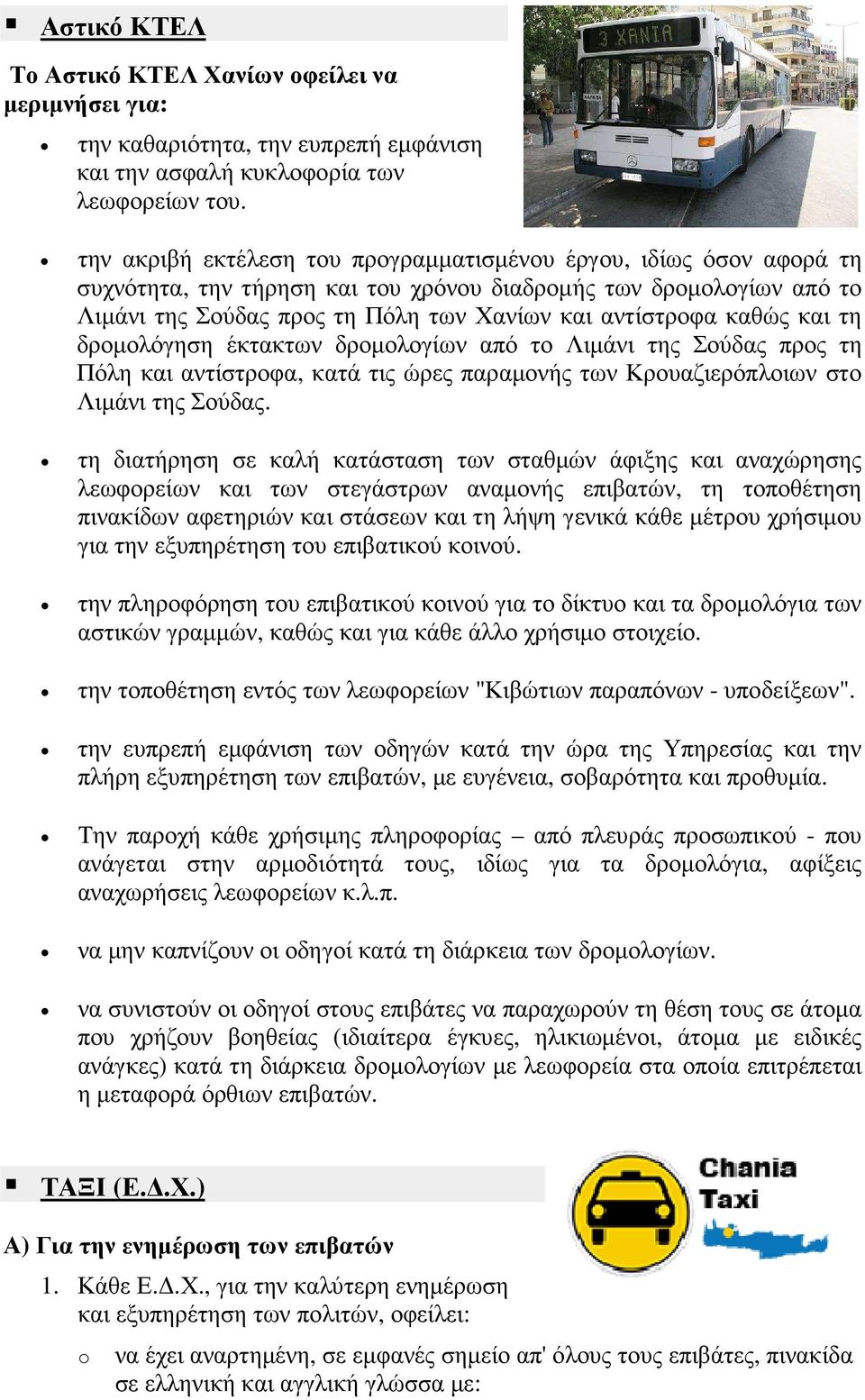 καθώς και τη δροµολόγηση έκτακτων δροµολογίων από το Λιµάνι της Σούδας προς τη Πόλη και αντίστροφα, κατά τις ώρες παραµονής των Κρουαζιερόπλοιων στο Λιµάνι της Σούδας.