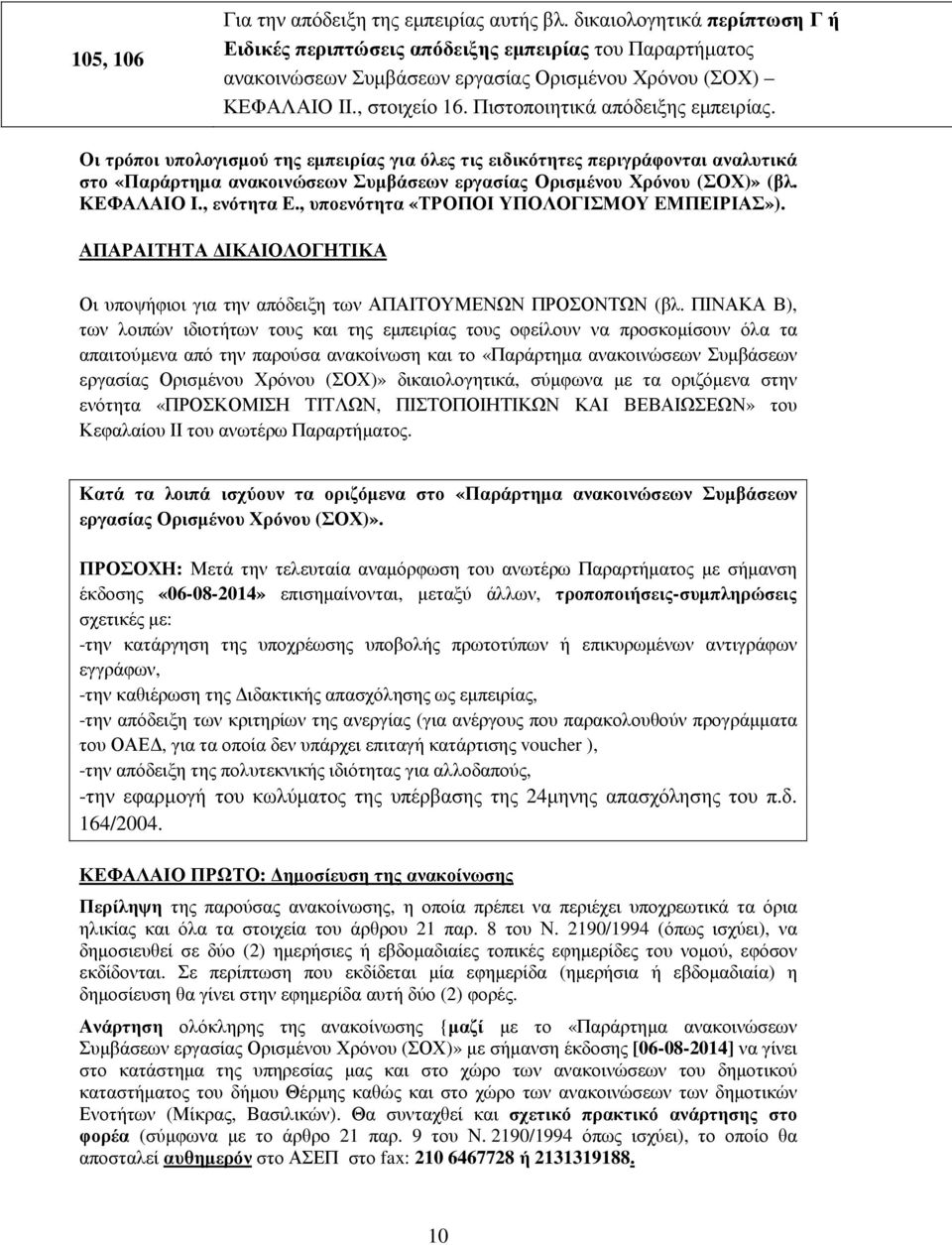 Πιστοποιητικά απόδειξης εµπειρίας. Οι τρόποι υπολογισµού της εµπειρίας για όλες τις ειδικότητες περιγράφονται αναλυτικά στο «Παράρτηµα ανακοινώσεων Συµβάσεων εργασίας Ορισµένου Χρόνου (ΣΟΧ)» (βλ.