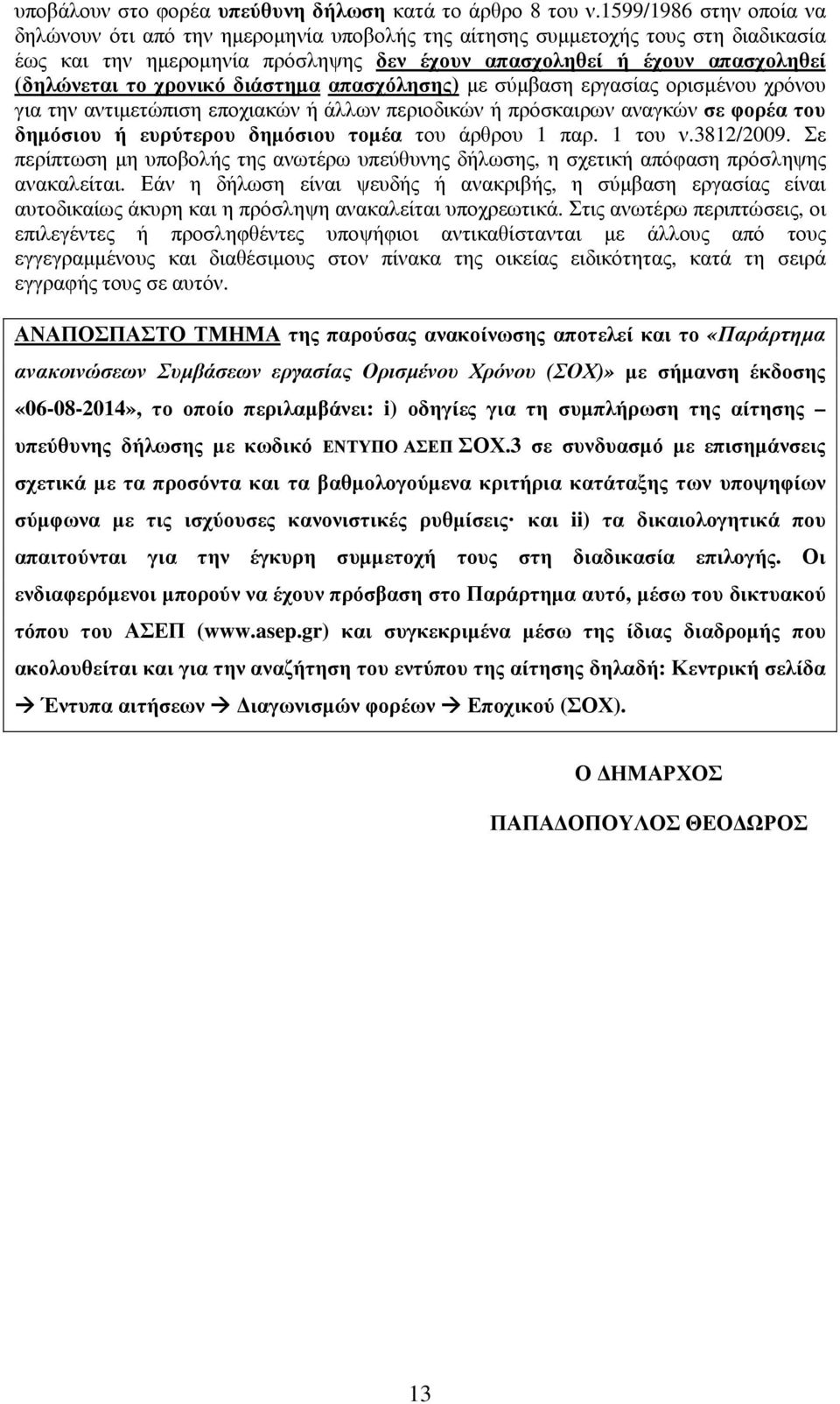 χρονικό διάστηµα απασχόλησης) µε σύµβαση εργασίας ορισµένου χρόνου για την αντιµετώπιση εποχιακών ή άλλων περιοδικών ή πρόσκαιρων αναγκών σε φορέα του δηµόσιου ή ευρύτερου δηµόσιου τοµέα του άρθρου 1