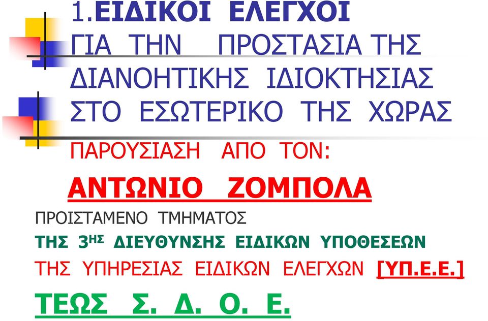 ΑΝΤΩΝΙΟ ΖΟΜΠΟΛΑ ΠΡΟΙΣΤΑΜΕΝΟ ΤΜΗΜΑΤΟΣ ΤΗΣ 3 ΗΣ ΙΕΥΘΥΝΣΗΣ ΕΙ