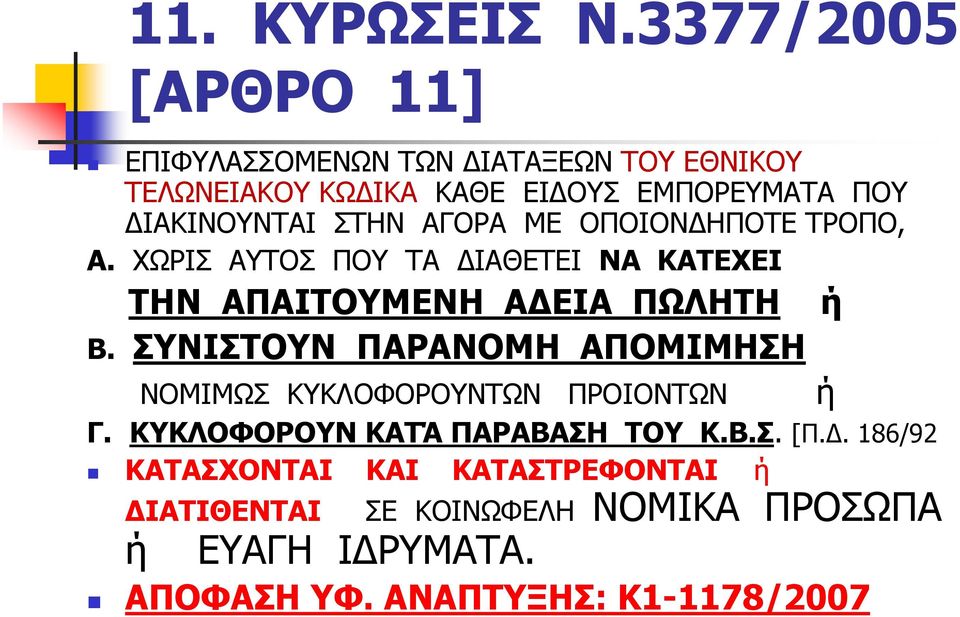 ΣΤΗΝ ΑΓΟΡΑ ΜΕ ΟΠΟΙΟΝ ΗΠΟΤΕ ΤΡΟΠΟ, Α. ΧΩΡΙΣ ΑΥΤΟΣ ΠΟΥ ΤΑ ΙΑΘΕΤΕΙ ΝΑ ΚΑΤΕΧΕΙ ΤΗΝ ΑΠΑΙΤΟΥΜΕΝΗ Α ΕΙΑ ΠΩΛΗΤΗ Β.