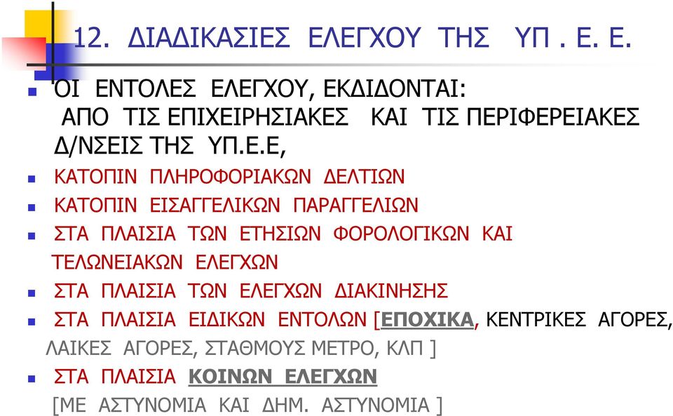 ΤΕΛΩΝΕΙΑΚΩΝ ΕΛΕΓΧΩΝ ΣΤΑ ΠΛΑΙΣΙΑ ΤΩΝ ΕΛΕΓΧΩΝ ΙΑΚΙΝΗΣΗΣ ΣΤΑ ΠΛΑΙΣΙΑ ΕΙ ΙΚΩΝ ΕΝΤΟΛΩΝ [ΕΠΟΧΙΚΑ, ΚΕΝΤΡΙΚΕΣ ΑΓΟΡΕΣ,