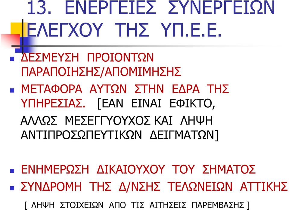 ΠΑΡΑΠΟΙΗΣΗΣ/ΑΠΟΜΙΜΗΣΗΣ ΜΕΤΑΦΟΡΑ ΑΥΤΩΝ ΣΤΗΝ Ε ΡΑ ΤΗΣ ΥΠΗΡΕΣΙΑΣ.