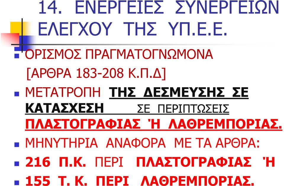 ΠΛΑΣΤΟΓΡΑΦΙΑΣ Ή ΛΑΘΡΕΜΠΟΡΙΑΣ.