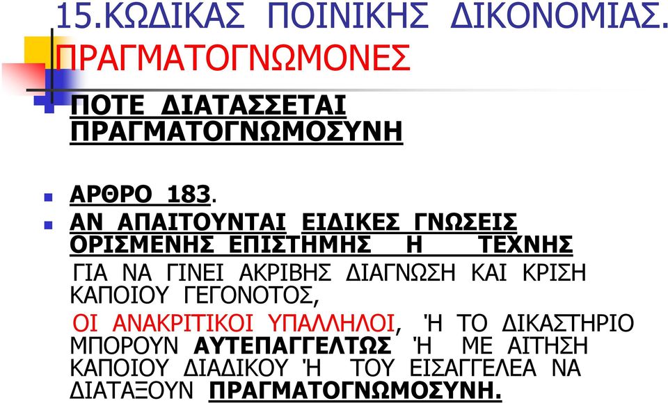 ΑΝ ΑΠΑΙΤΟΥΝΤΑΙ ΕΙ ΙΚΕΣ ΓΝΩΣΕΙΣ ΟΡΙΣΜΕΝΗΣ ΕΠΙΣΤΗΜΗΣ Η ΤΕΧΝΗΣ ΓΙΑ ΝΑ ΓΙΝΕΙ ΑΚΡΙΒΗΣ