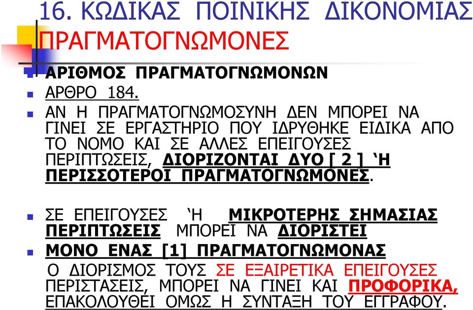 ΠΕΡΙΠΤΩΣΕΙΣ, ΙΟΡΙΖΟΝΤΑΙ ΥΟ [ 2 ] H ΠΕΡΙΣΣΟΤΕΡΟΙ ΠΡΑΓΜΑΤΟΓΝΩΜΟΝΕΣ.