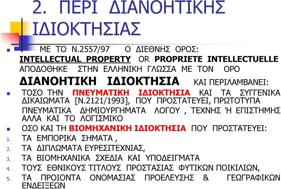 ΤΟΣΟ ΤΗΝ ΠΝΕΥΜΑΤΙΚΗ Ι ΙΟΚΤΗΣΙΑ ΚΑΙ ΤΑ ΣΥΓΓΕΝΙΚΑ ΙΚΑΙΩΜΑΤΑ [Ν.