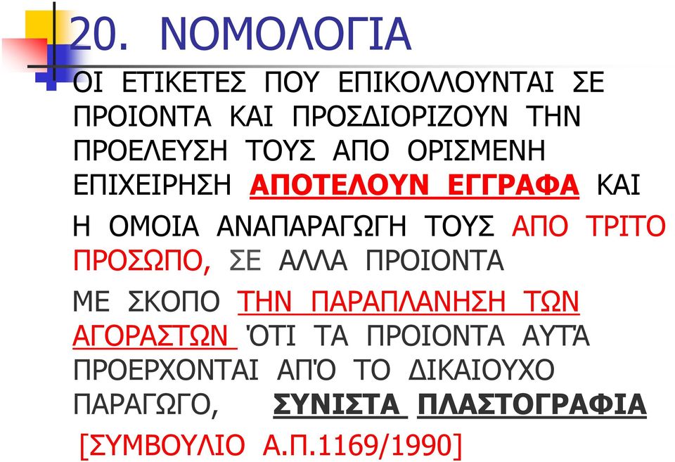 ΑΠΟ ΤΡΙΤΟ ΠΡΟΣΩΠΟ, ΣΕ ΑΛΛΑ ΠΡΟΙΟΝΤΑ ΜΕ ΣΚΟΠΟ ΤΗΝ ΠΑΡΑΠΛΑΝΗΣΗ ΤΩΝ ΑΓΟΡΑΣΤΩΝ ΌΤΙ ΤΑ