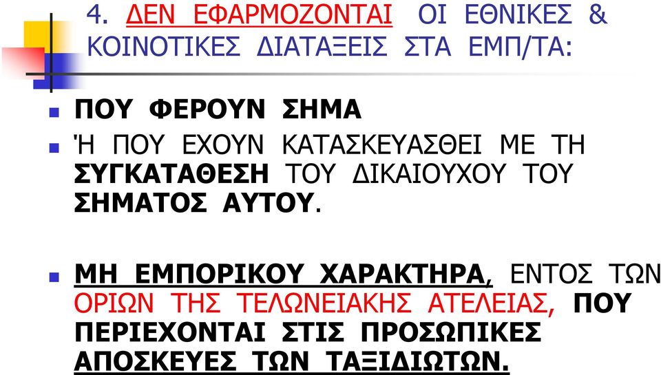 TOY ΣΗΜΑΤΟΣ ΑΥΤΟΥ.