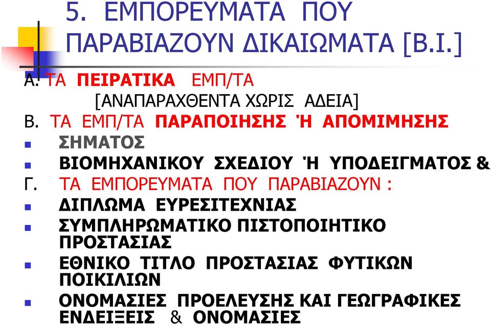 ΤΑ ΕΜΠ/ΤΑ ΠΑΡΑΠΟΙΗΣΗΣ Ή ΑΠΟΜΙΜΗΣΗΣ ΣΗΜΑΤΟΣ ΒΙΟΜΗΧΑΝΙΚΟΥ ΣΧΕ ΙΟΥ Ή ΥΠΟ ΕΙΓΜΑΤΟΣ & Γ.