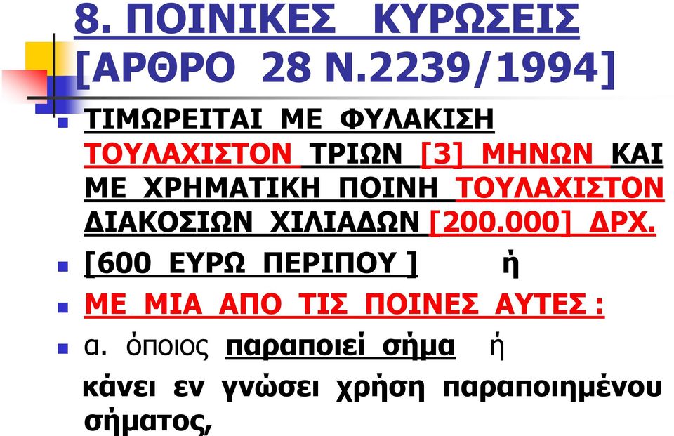 ΧΡΗΜΑΤΙΚΗ ΠΟΙΝΗ ΤΟΥΛΑΧΙΣΤΟΝ ΙΑΚΟΣΙΩΝ ΧΙΛΙΑ ΩΝ [200.000] ΡΧ.