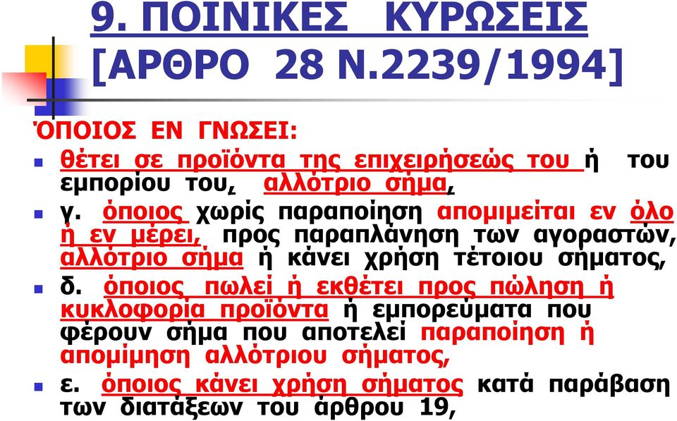 όποιος χωρίς παραποίηση αποµιµείται εν όλο ή εν µέρει, προς παραπλάνηση των αγοραστών, αλλότριο σήµα ή κάνει χρήση