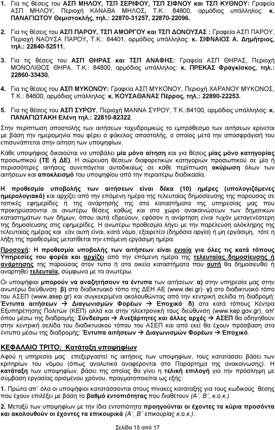 Για τις θέσεις του ΑΣΠ ΘΗΡΑΣ και ΤΣΠ ΑΝΑΦΗΣ: Γραφεία ΑΣΠ ΘΗΡΑΣ, Περιοχή ΜΟΝΟΛΙΘΟΣ ΘΗΡΑ, Τ.Κ.: 400, αρμόδιος υπάλληλος: κ. ΠΡΕΚΑΣ Φραγκίσκος, τηλ.: 2260-33430. 4. Για τις θέσεις του ΑΣΠ ΜΥΚΟΝΟΥ: Γραφεία ΑΣΠ ΜΥΚΟΝΟΥ, Περιοχή ΧΑΡΑΝΟΥ ΜΥΚΟΝΟΣ, Τ.