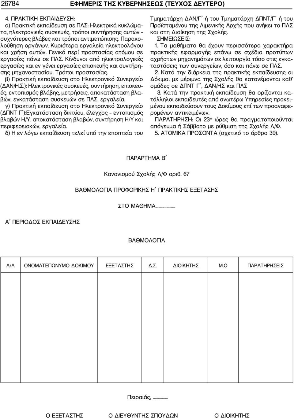 Κυριότερα εργαλεία ηλεκτρολόγου και χρήση αυτών. Γενικά περί προστασίας ατόμου σε εργασίες πάνω σε ΠΛΣ.