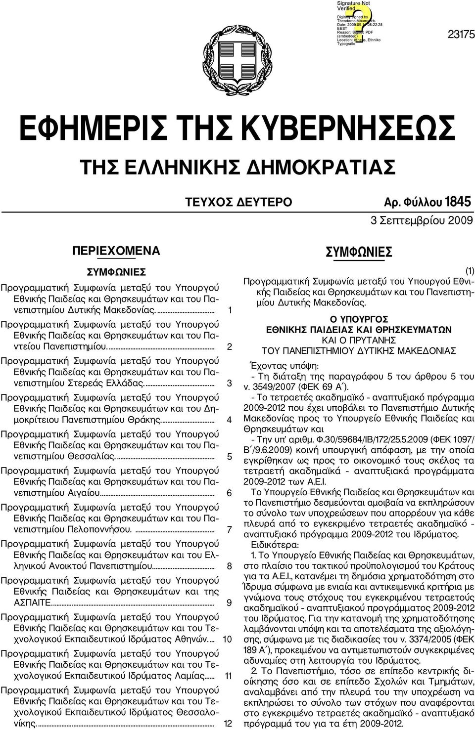 ... 2 Εθνικής Παιδείας και Θρησκευμάτων και του Πα νεπιστημίου Στερεάς Ελλάδας.... 3 Εθνικής Παιδείας και Θρησκευμάτων και του Δη μοκρίτειου Πανεπιστημίου Θράκης.