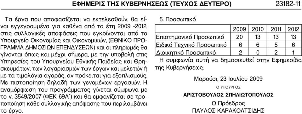 σκευμάτων, των λογαριασμών των έργων και μελετών ή με τα τιμολόγια αγοράς, αν πρόκειται για εξοπλισμούς. Με πιστοποίηση δηλαδή των γενομένων εργασιών.