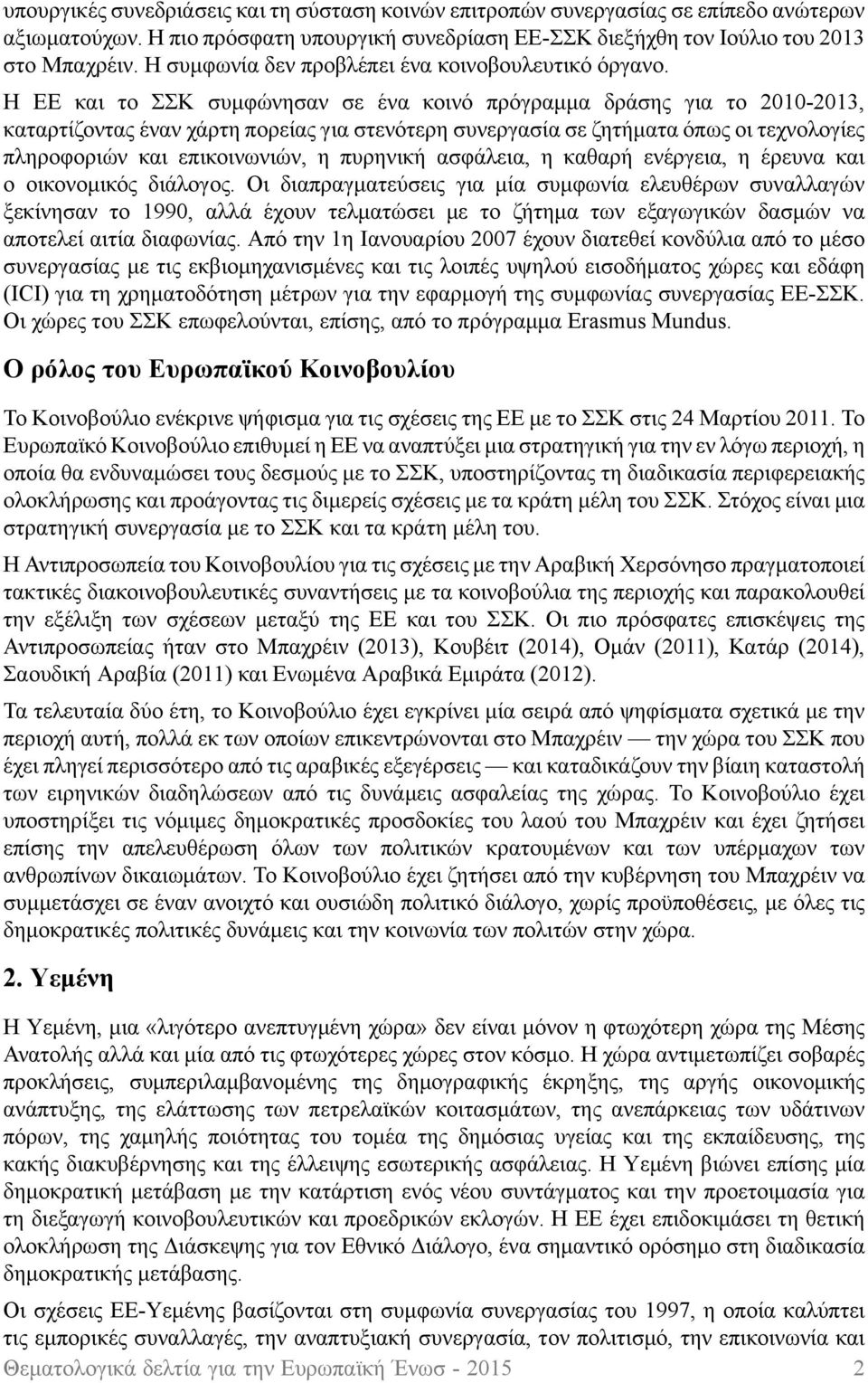 Η ΕΕ και το ΣΣΚ συμφώνησαν σε ένα κοινό πρόγραμμα δράσης για το 2010-2013, καταρτίζοντας έναν χάρτη πορείας για στενότερη συνεργασία σε ζητήματα όπως οι τεχνολογίες πληροφοριών και επικοινωνιών, η