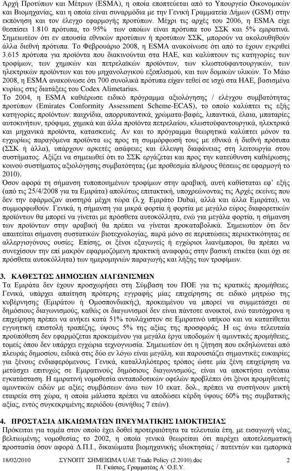 Σημειωτέον ότι εν απουσία εθνικών προτύπων ή προτύπων ΣΣΚ, μπορούν να ακολουθηθούν άλλα διεθνή πρότυπα. Το Φεβρουάριο 2008, η ESMA ανακοίνωσε ότι από το έχουν εγκριθεί 3.