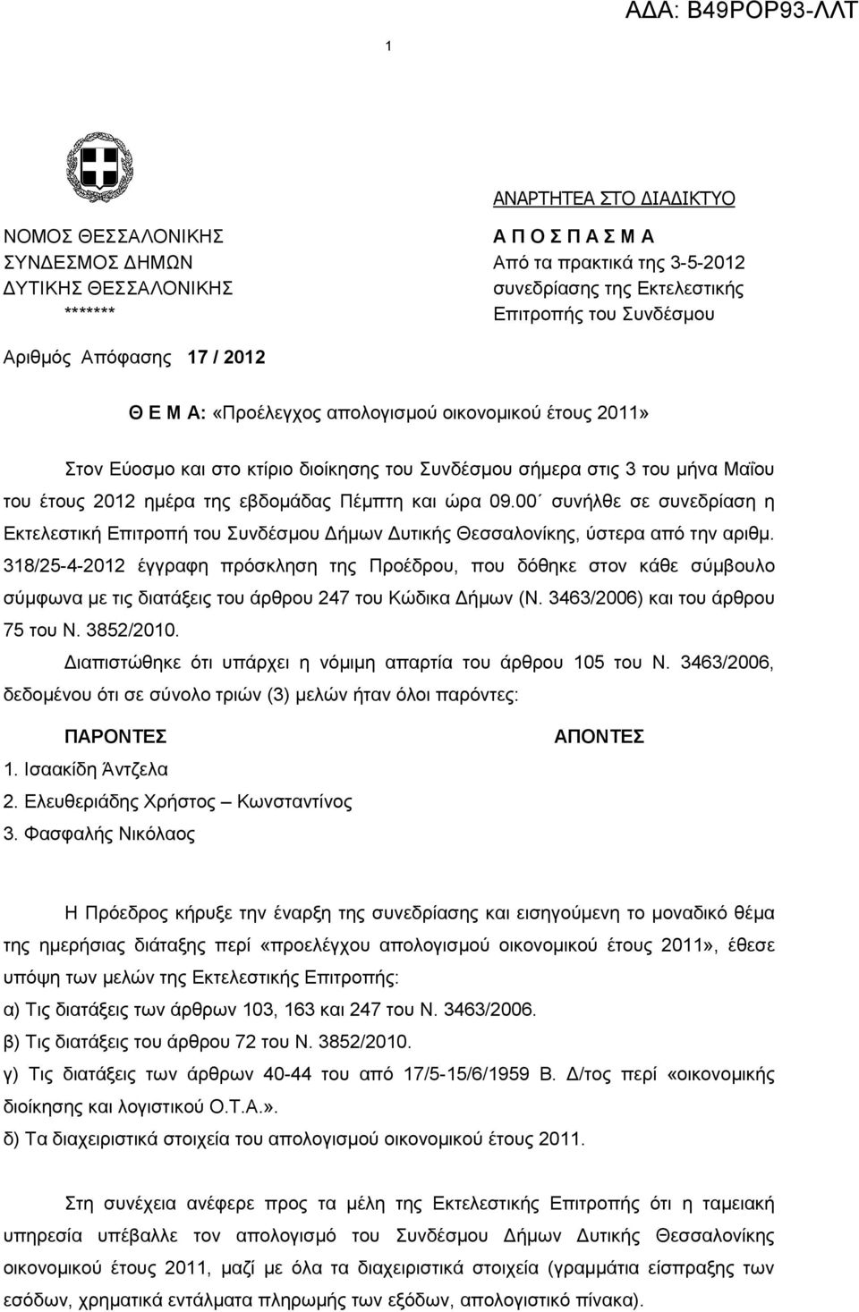 00 ζπλήιζε ζε ζπλεδξίαζε ε Δθηειεζηηθή Δπηηξνπή ηνπ πλδέζκνπ Γήκσλ Γπηηθήο Θεζζαινλίθεο, ύζηεξα από ηελ αξηζκ.
