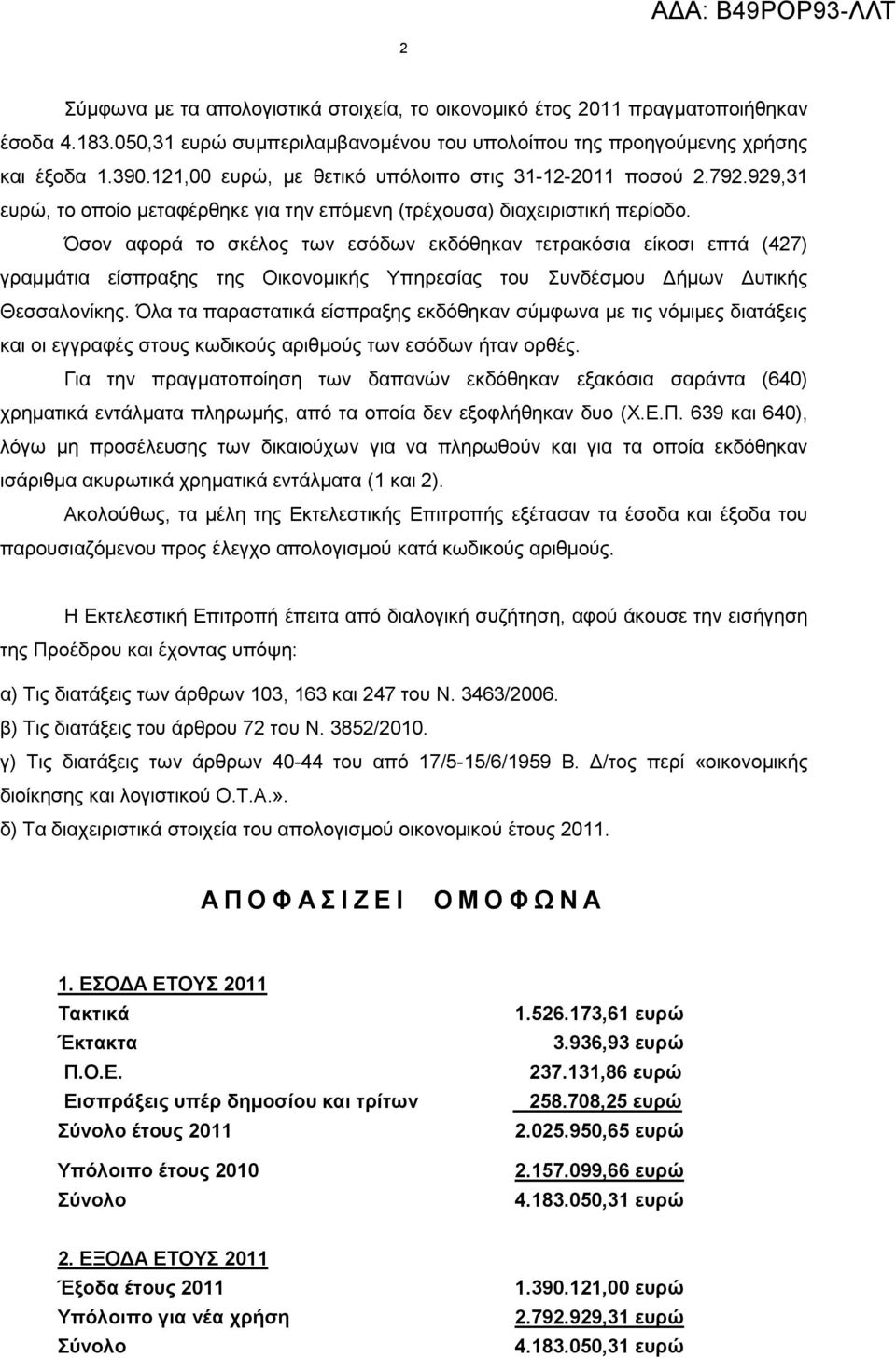 Όζνλ αθνξά ην ζθέινο ησλ εζόδσλ εθδόζεθαλ ηεηξαθόζηα είθνζη επηά (427) γξακκάηηα είζπξαμεο ηεο Οηθνλνκηθήο Τπεξεζίαο ηνπ πλδέζκνπ Γήκσλ Γπηηθήο Θεζζαινλίθεο.