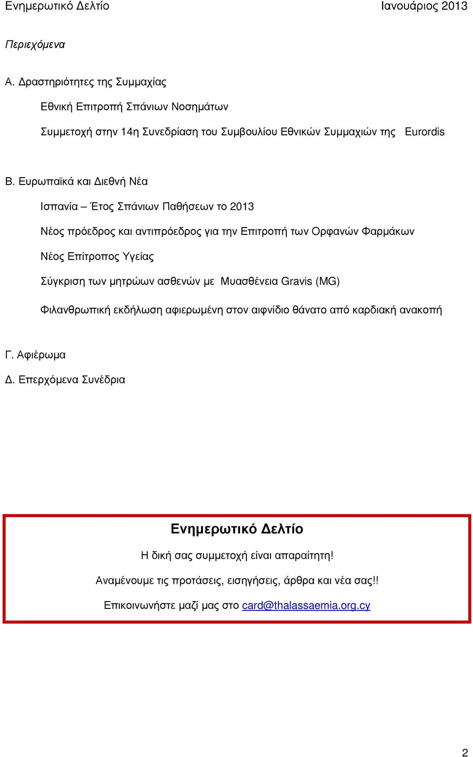 Σύγκριση των µητρώων ασθενών µε Μυασθένεια Gravis (MG) Φιλανθρωπική εκδήλωση αφιερωµένη στον αιφνίδιο θάνατο από καρδιακή ανακοπή Γ. Αφιέρωµα.