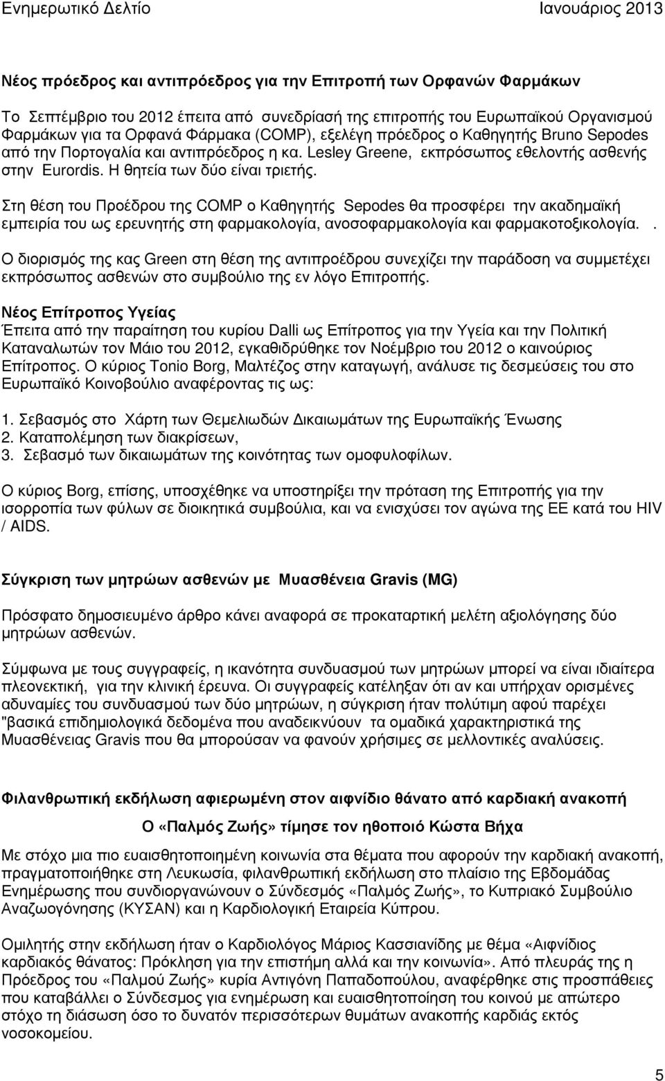 Στη θέση του Προέδρου της COMP ο Καθηγητής Sepodes θα προσφέρει την ακαδηµαϊκή εµπειρία του ως ερευνητής στη φαρµακολογία, ανοσοφαρµακολογία και φαρµακοτοξικολογία.